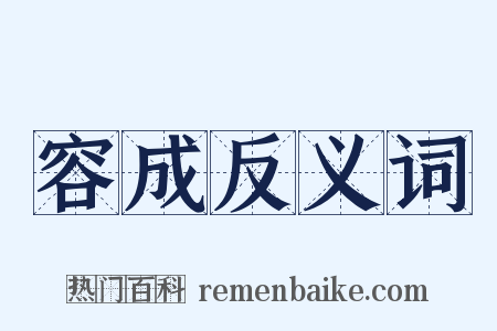 容成反义词是什么意思的图片